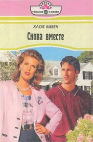 Обложка книги Снова вместе
