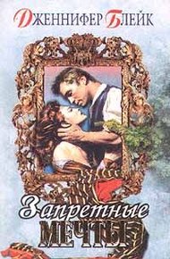 Обложка книги Запретные мечты