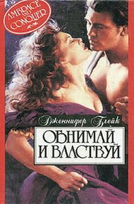 Обложка книги Обнимай и властвуй
