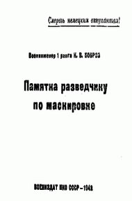 Памятка разведчику по маскировке
