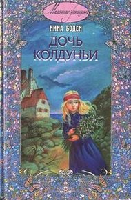 Обложка книги Дочь колдуньи