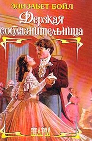 Обложка книги Дерзкая соблазнительница