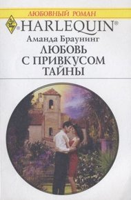 Обложка книги Любовь с привкусом тайны
