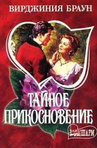 Обложка книги Тайное прикосновение