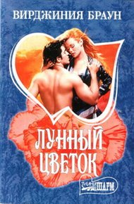 Обложка книги Лунный цветок