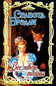 Обложка книги Все твои тайны