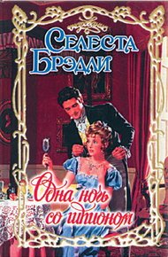 Обложка книги Одна ночь со шпионом