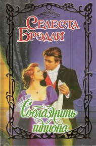 Обложка книги Соблазнить шпиона
