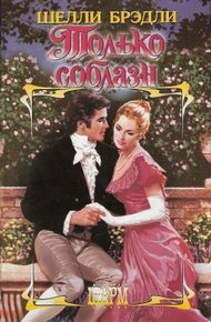 Обложка книги Только соблазн