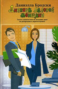 Обложка книги Дневник деловой женщины