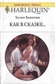 Обложка книги Как в сказке