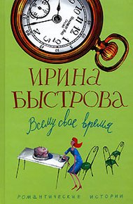 Обложка книги Всему свое время