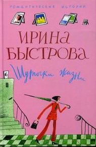 Обложка книги Шуточки жизни