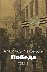 Обложка книги Победа