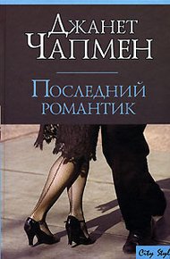 Обложка книги Последний романтик