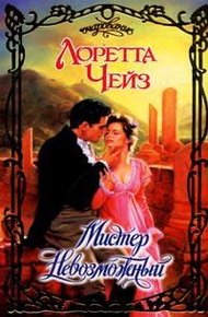 Обложка книги Мистер Невозможный