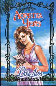 Обложка книги Дочь Льва