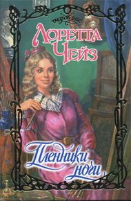 Обложка книги Пленники ночи