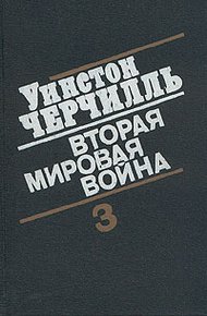 Обложка книги Вторая мировая война. (Часть III, тома 5-6)