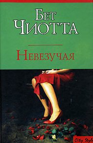 Обложка книги Невезучая
