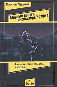 Обложка книги Мирные досуги инспектора Крафта