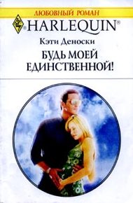 Обложка книги Будь моей единственной