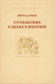 Обложка книги Сообщение о делах в Юкатане