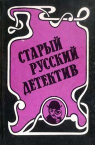 Обложка книги Гений русского сыска И. Д. Путилин