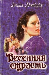 Обложка книги Весенняя страсть