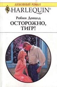Обложка книги Осторожно, тигр!