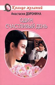 Обложка книги Один счастливый день