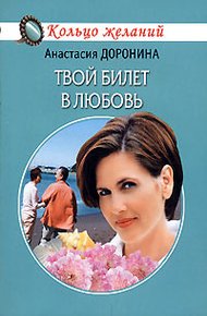 Обложка книги Твой билет в любовь