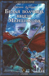 Обложка книги Белая волчица князя Меншикова