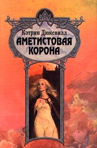 Обложка книги Аметистовая корона