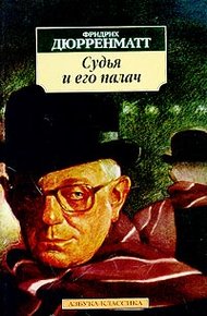 Судья и его палач