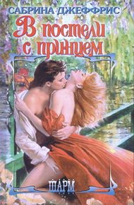 Обложка книги В постели с принцем