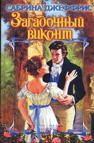 Обложка книги Загадочный виконт