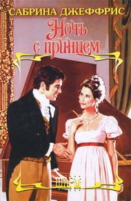 Обложка книги Ночь с принцем