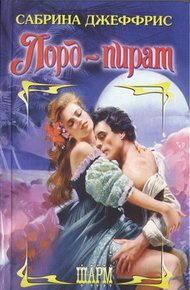 Обложка книги Лорд-пират