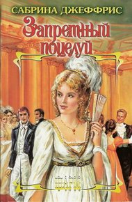 Обложка книги Запретный поцелуй