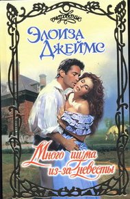 Обложка книги Много шума из-за невесты