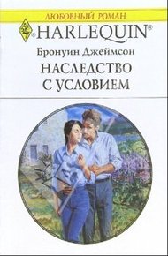 Обложка книги Наследство с условием