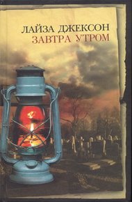 Обложка книги Завтра утром