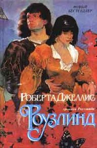 Обложка книги Роузлинд (Хмельная мечта)