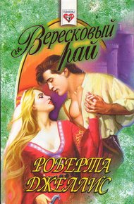 Обложка книги Вересковый рай