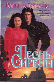 Обложка книги Песнь сирены