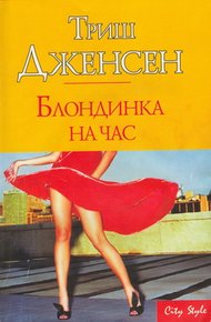 Обложка книги Блондинка на час