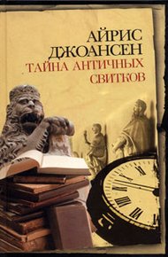 Обложка книги Тайна античных свитков