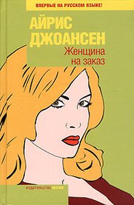 Обложка книги Женщина на заказ