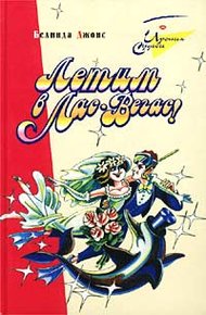 Обложка книги Летим в Лас-Вегас!